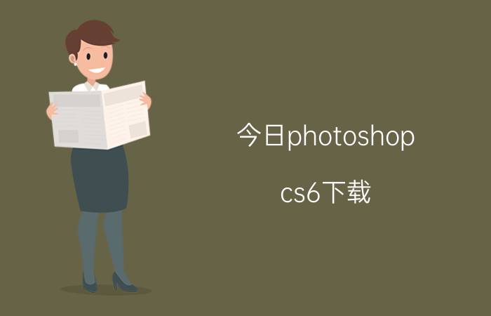 今日photoshop cs6下载（photoshop CS4教程）